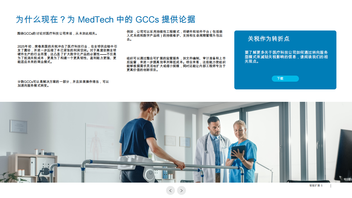 让GCCs适用于中端医疗技术 第5页