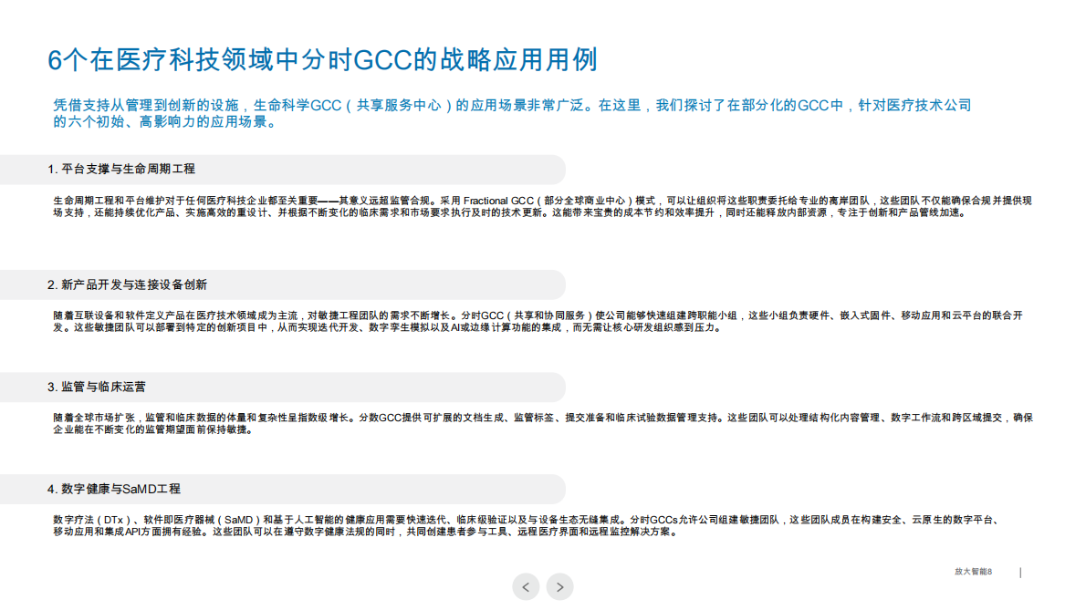 让GCCs适用于中端医疗技术 第8页