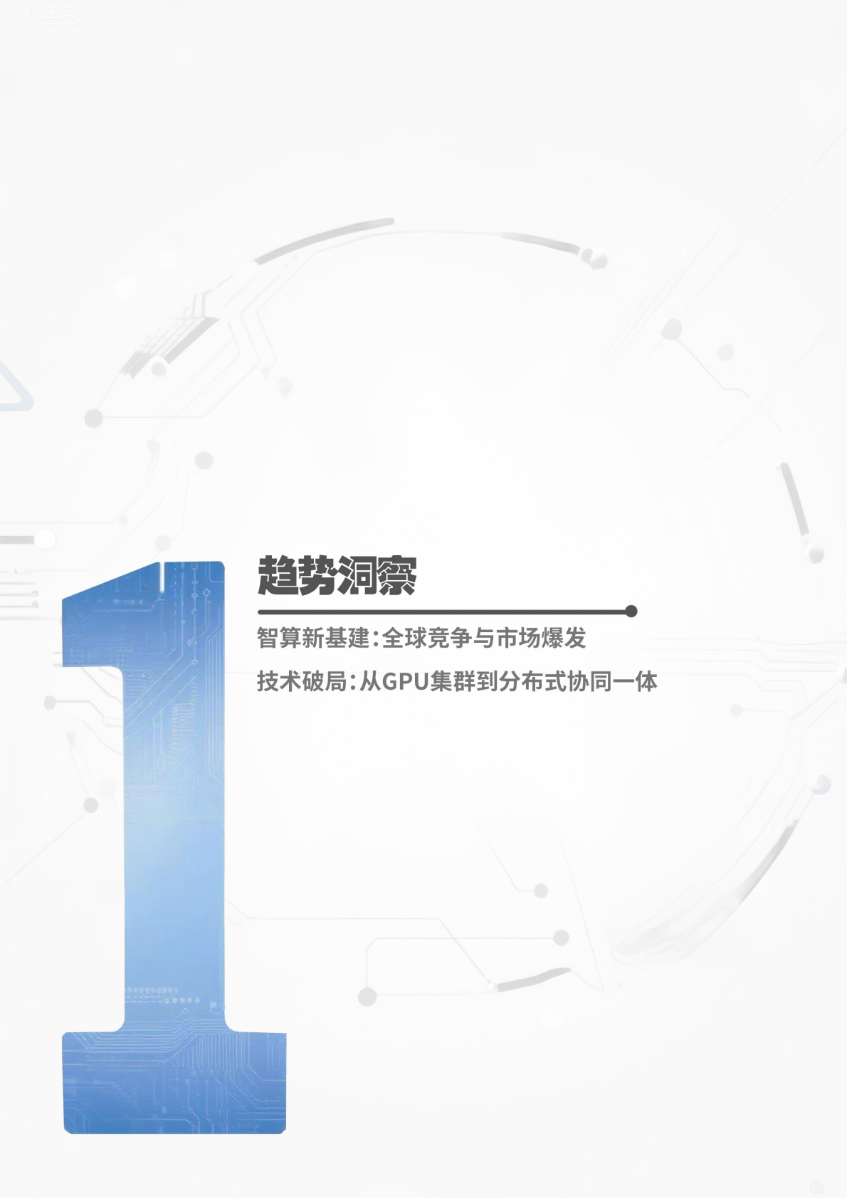 上海贝尔：智算无界：AIDC的超越和重构 第3页