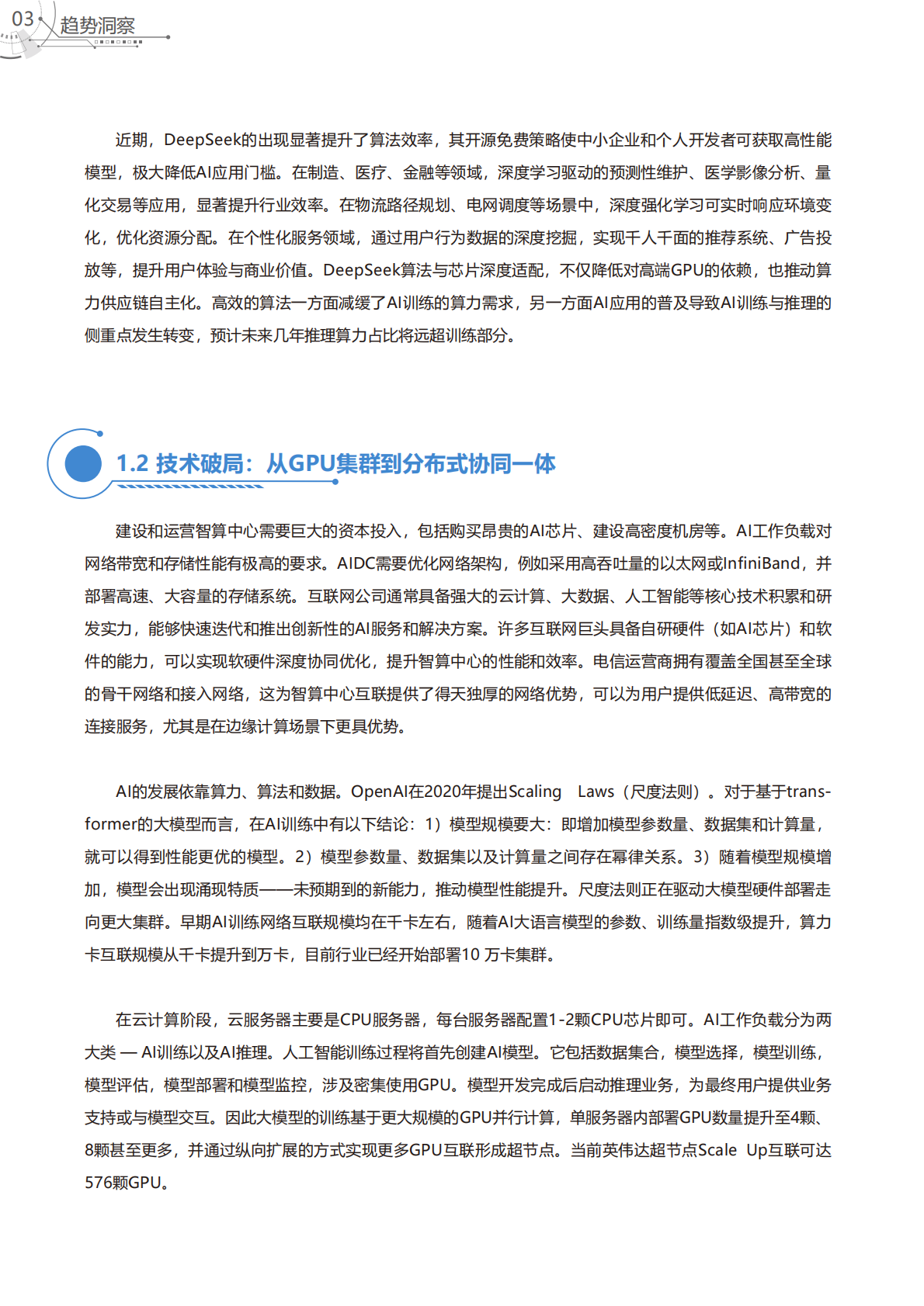 上海贝尔：智算无界：AIDC的超越和重构 第6页