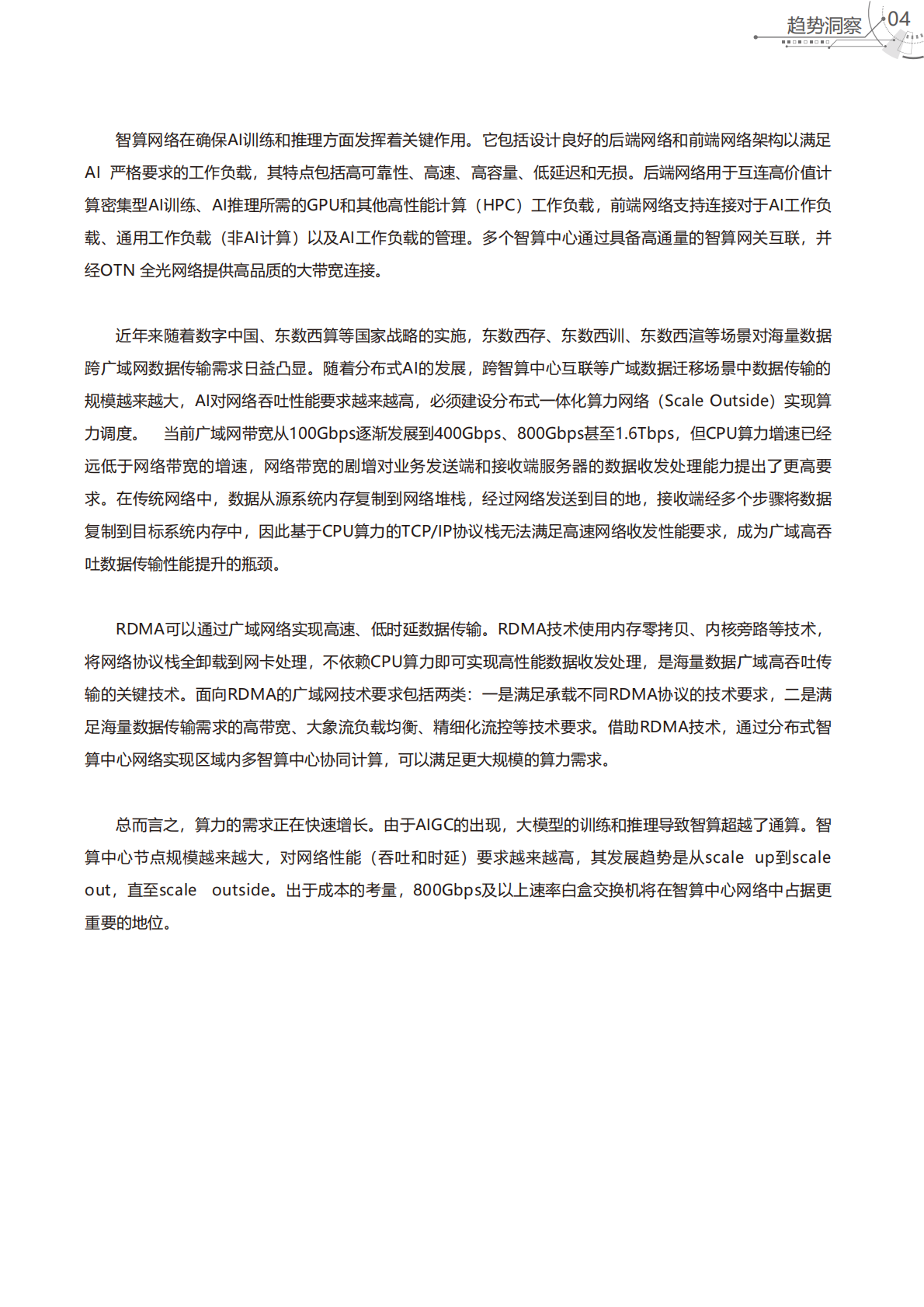 上海贝尔：智算无界：AIDC的超越和重构 第7页