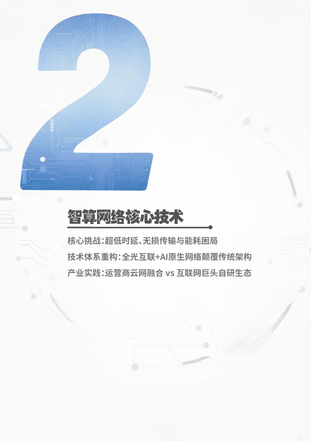 上海贝尔：智算无界：AIDC的超越和重构 第8页