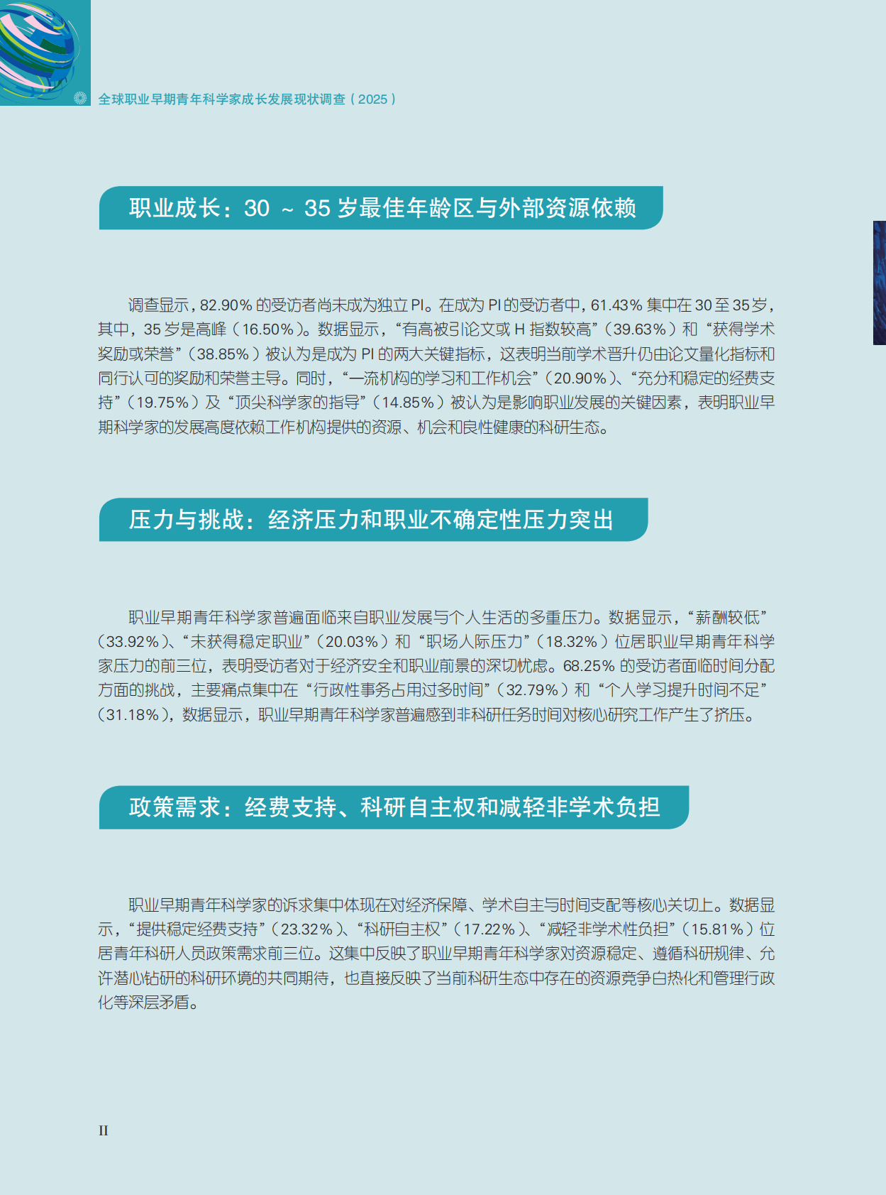 世界青年科学家联合会：2025全球职业早期青年科学家成长发展调查报告（中文） 第7页