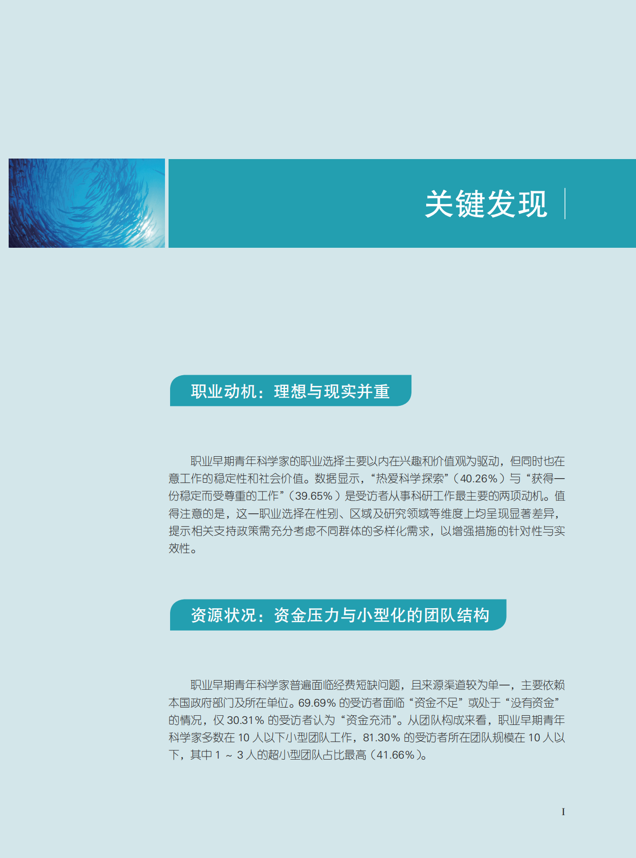 世界青年科学家联合会：2025全球职业早期青年科学家成长发展调查报告（中文） 第6页