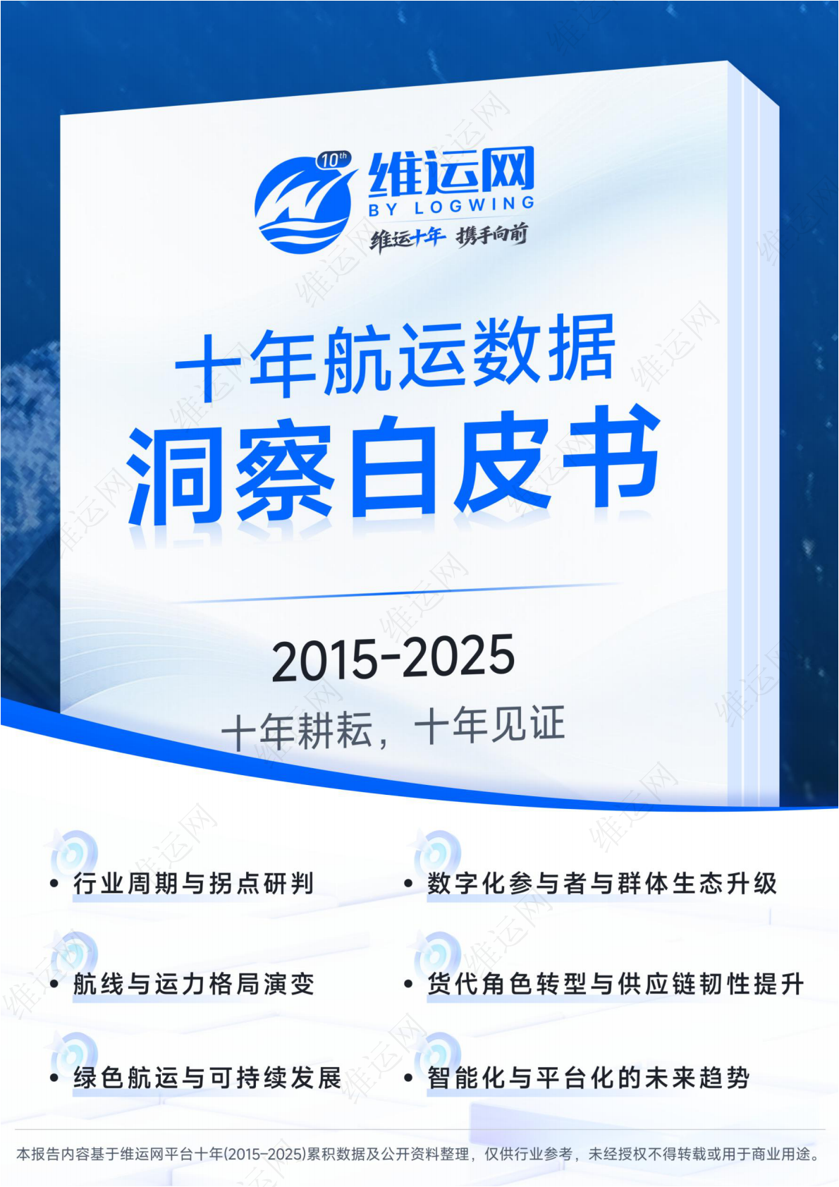 维运网：十年航运数据洞察白皮书（2015-2025） 第1页