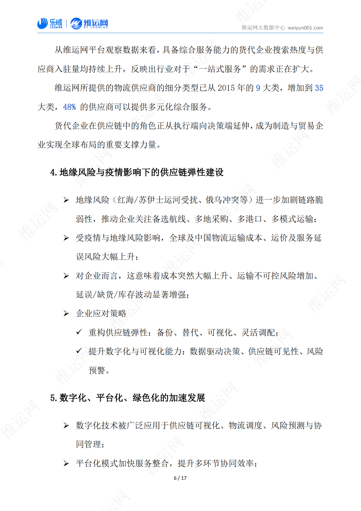 维运网：十年航运数据洞察白皮书（2015-2025） 第8页