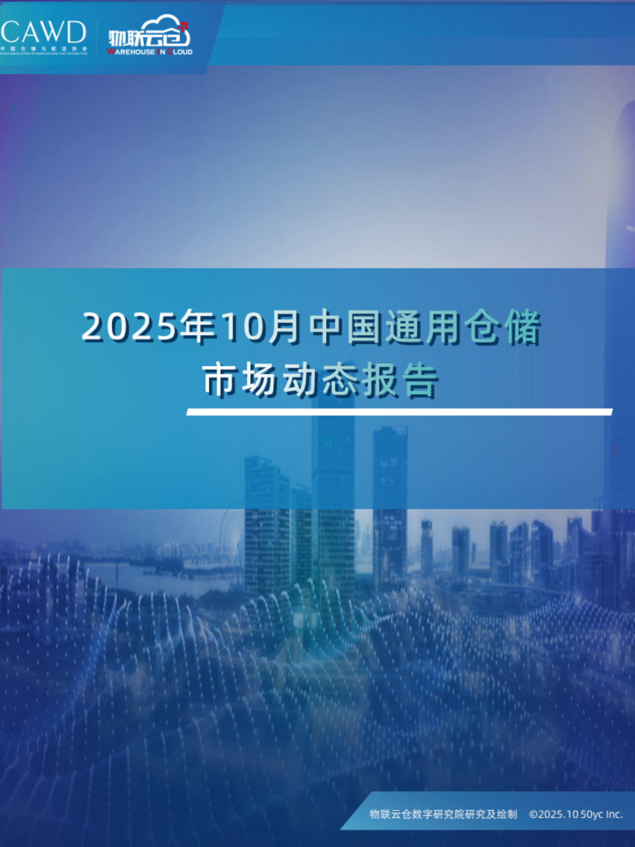 物联云仓：2025年10月中国通用仓储市场动态报告 第1页