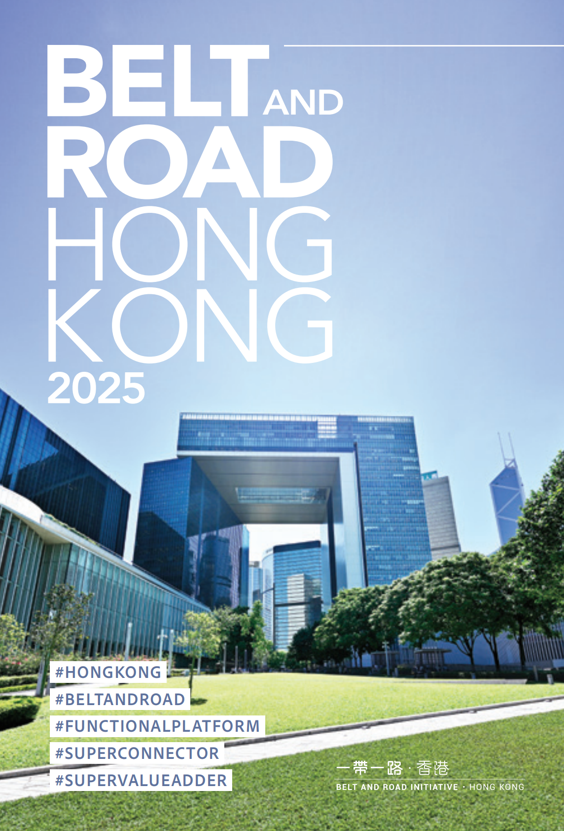 香港一带一路办公室：&ldquo;一带一路&rdquo;香港2025白皮书（英文版） 第1页