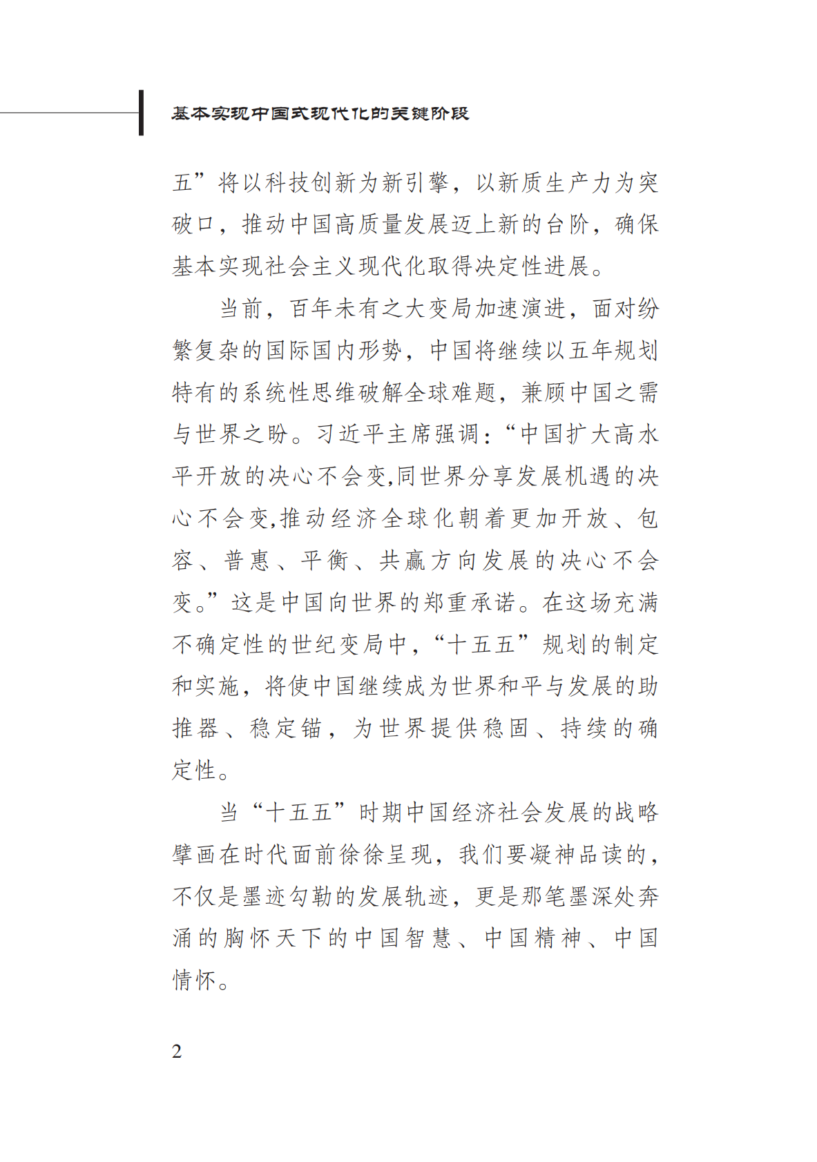 新华社：2025年基本实现中国式现代化的关键阶段-&ldquo;十五五&rdquo;时期中国经济社会发展的战略擘画 第6页