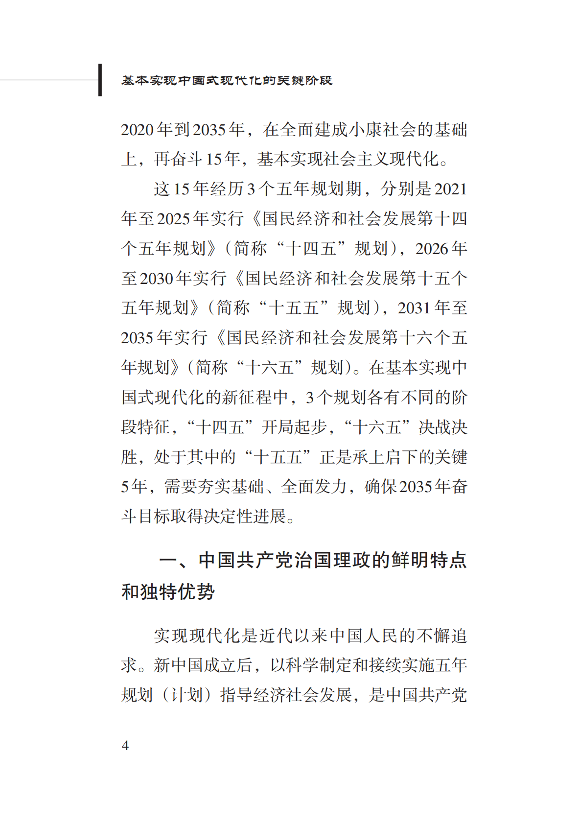 新华社：2025年基本实现中国式现代化的关键阶段-&ldquo;十五五&rdquo;时期中国经济社会发展的战略擘画 第8页