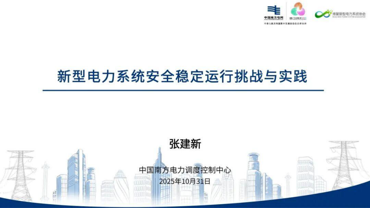 新型电力系统安全稳定运行挑战与实践 第1页