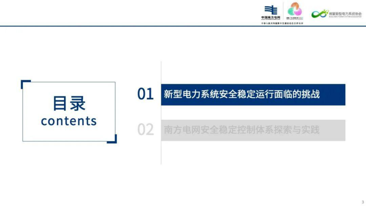新型电力系统安全稳定运行挑战与实践 第3页