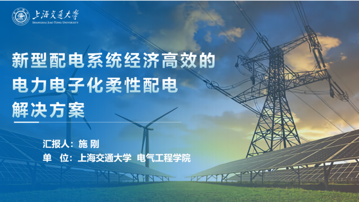 新型配电系统经济高效的电力电子化柔性配电解决方案 第1页