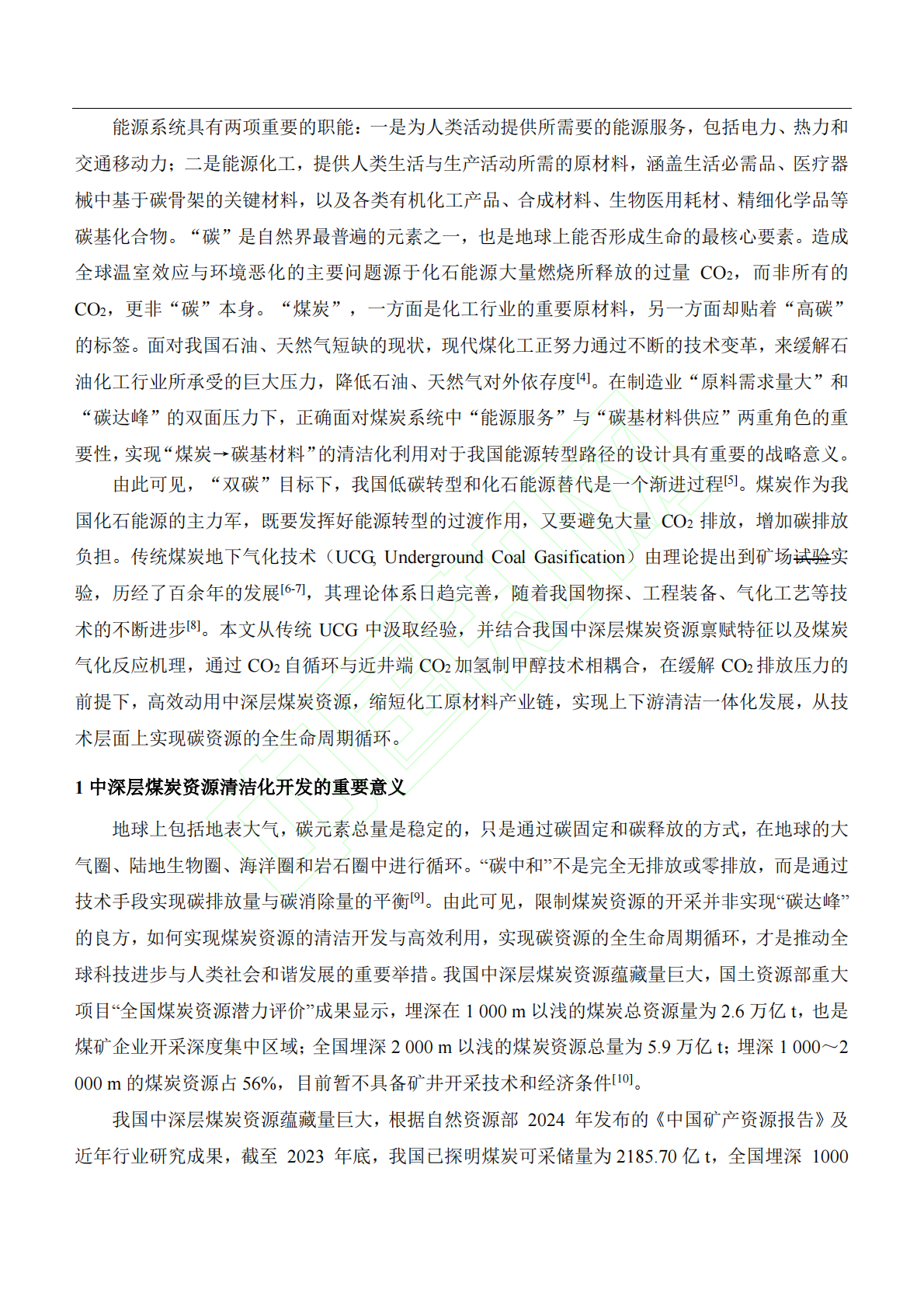 薛俊杰：煤炭地下气化与碳捕集利用技术的集成：实现碳中和的清洁能源路径 第4页