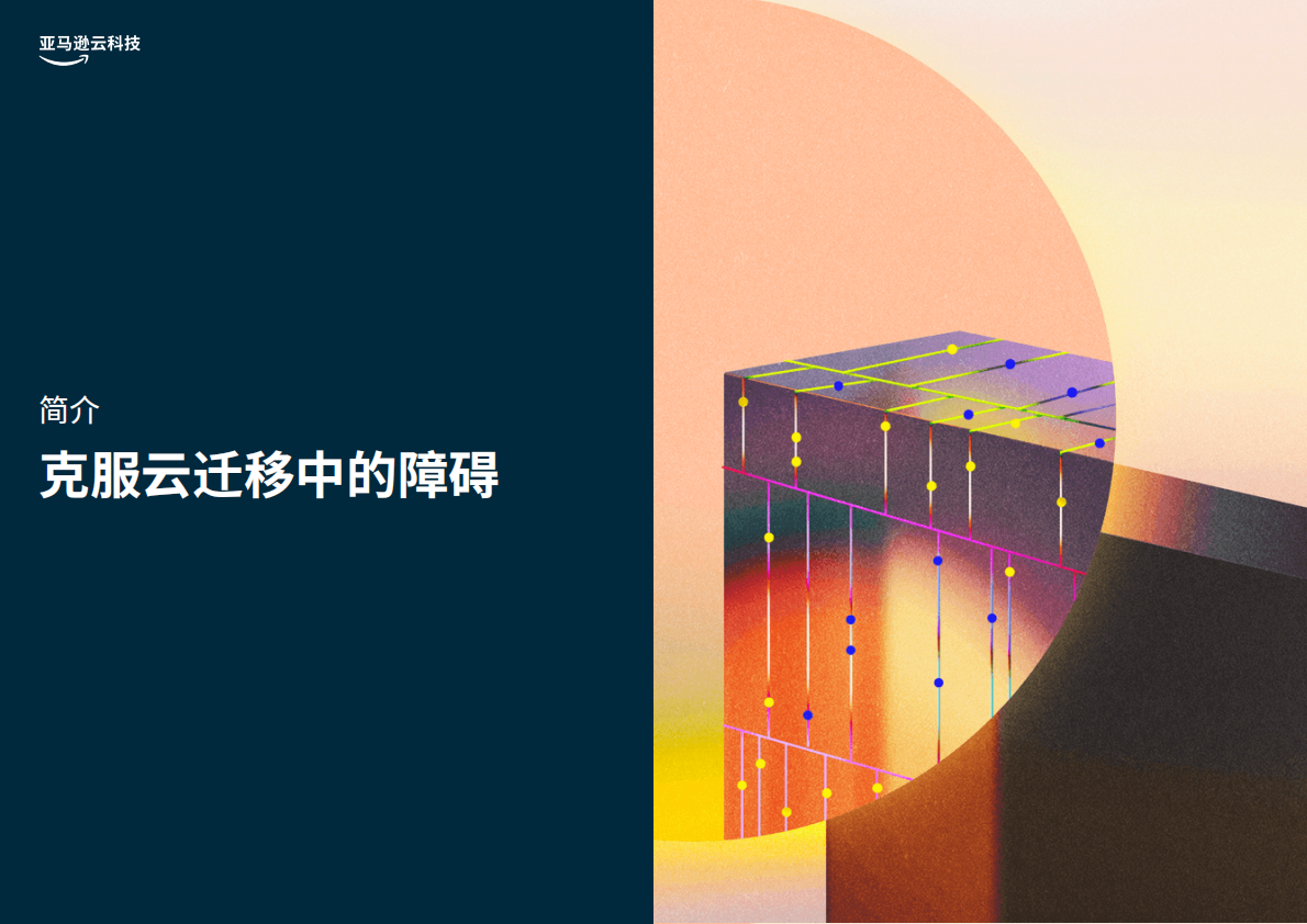 亚马逊云科技：2025大型企业加速云转型的商业价值白皮书 第2页