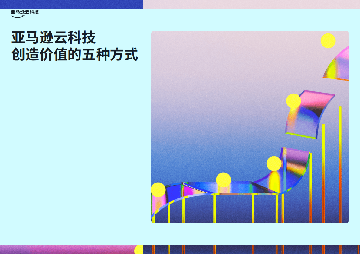 亚马逊云科技：2025大型企业加速云转型的商业价值白皮书 第6页