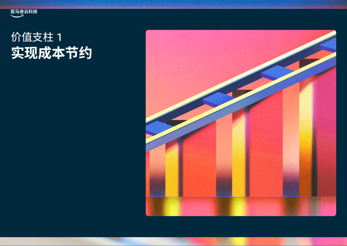 亚马逊云科技：2025大型企业加速云转型的商业价值白皮书 第8页