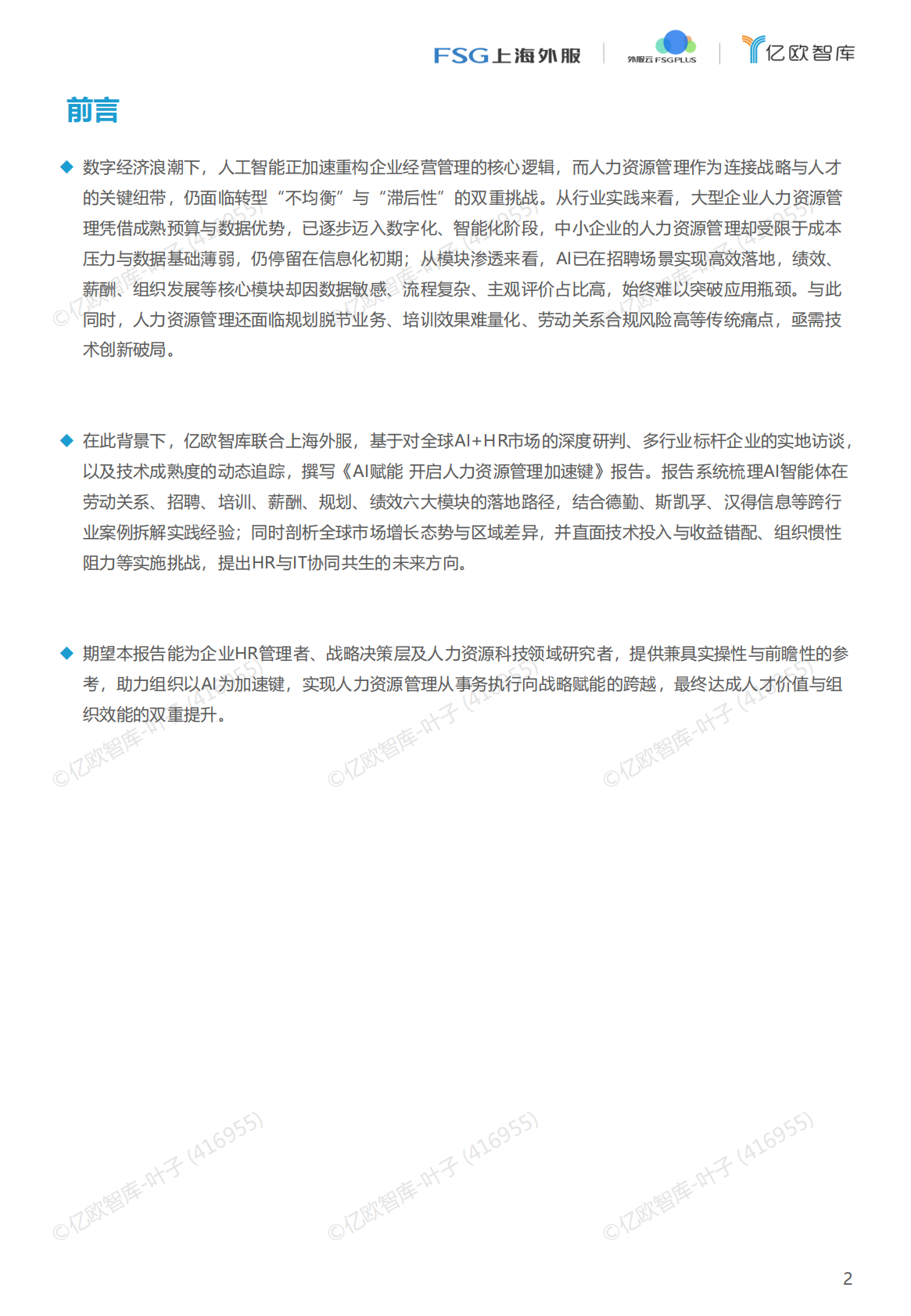 亿欧智库：2025年AI赋能 开启人力资源管理加速键 第2页