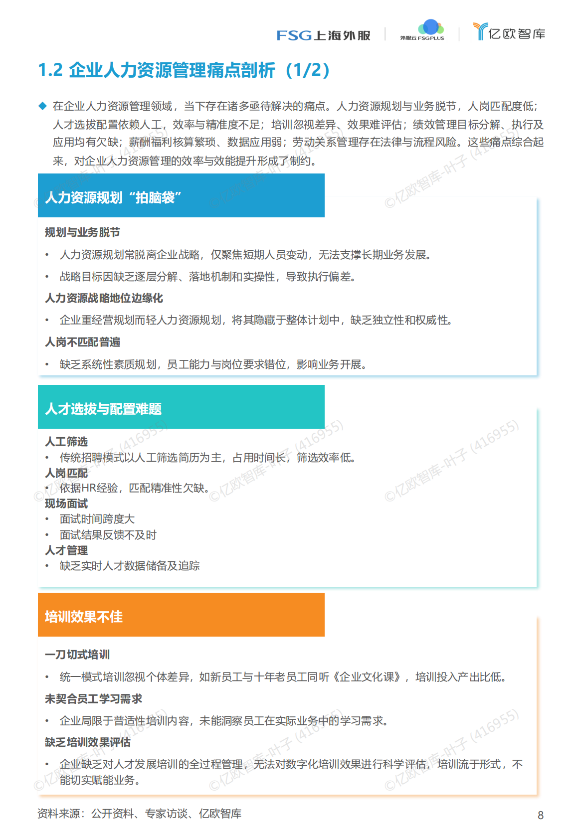 亿欧智库：2025年AI赋能 开启人力资源管理加速键 第8页