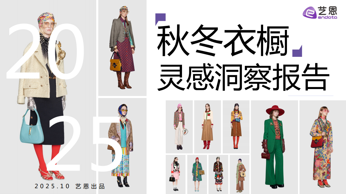 艺恩：2025秋冬衣橱灵感洞察报告 第1页