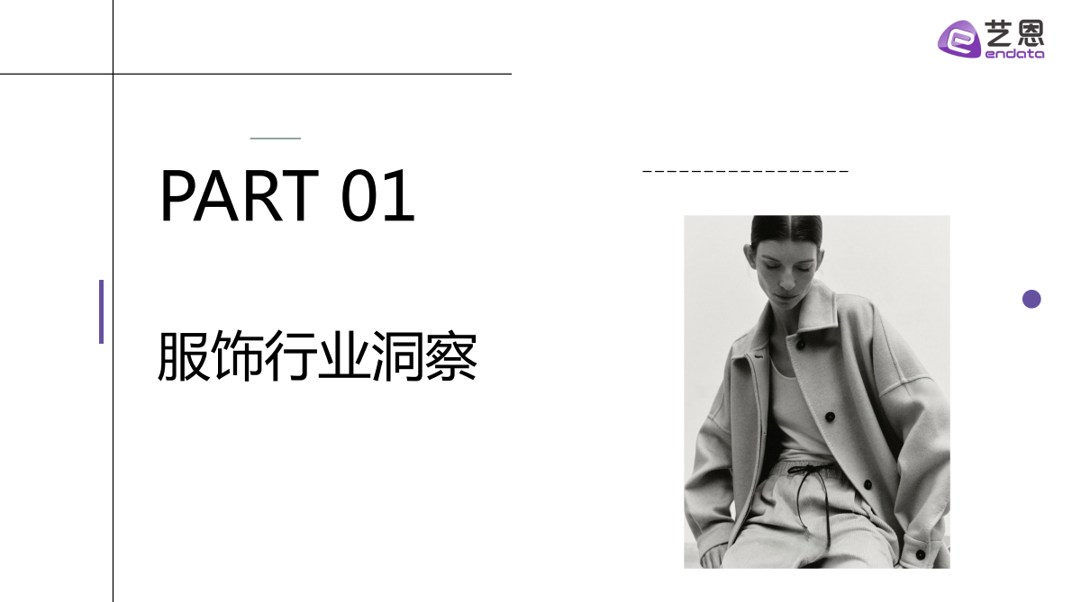 艺恩：2025秋冬衣橱灵感洞察报告 第3页