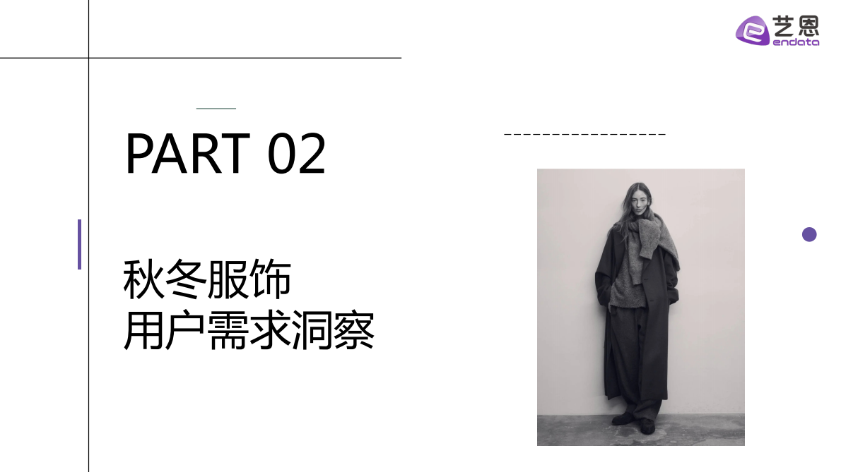 艺恩：2025秋冬衣橱灵感洞察报告 第8页
