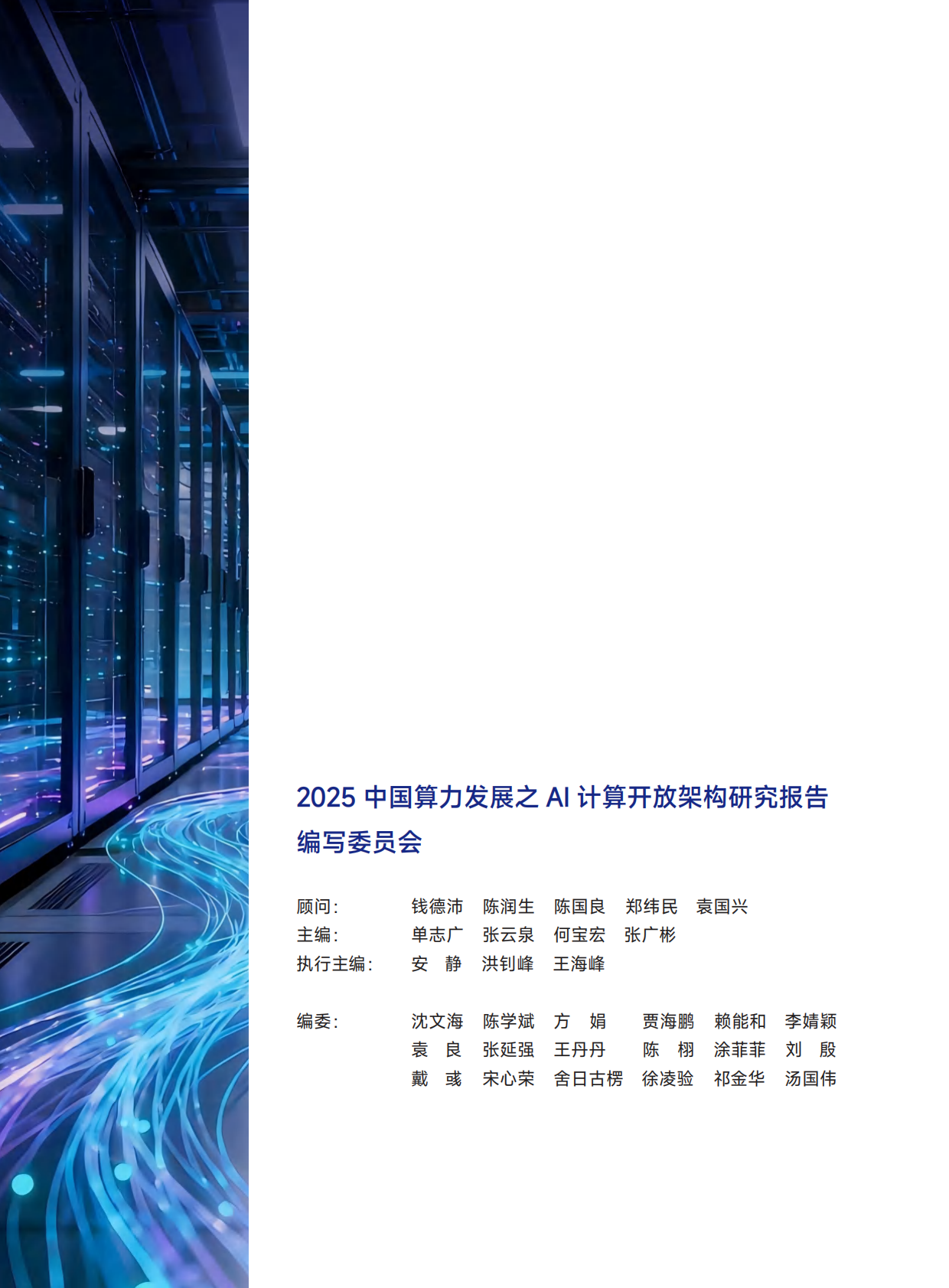 智能计算：2025年中国算力发展之AI计算开放架构研究报告 第2页