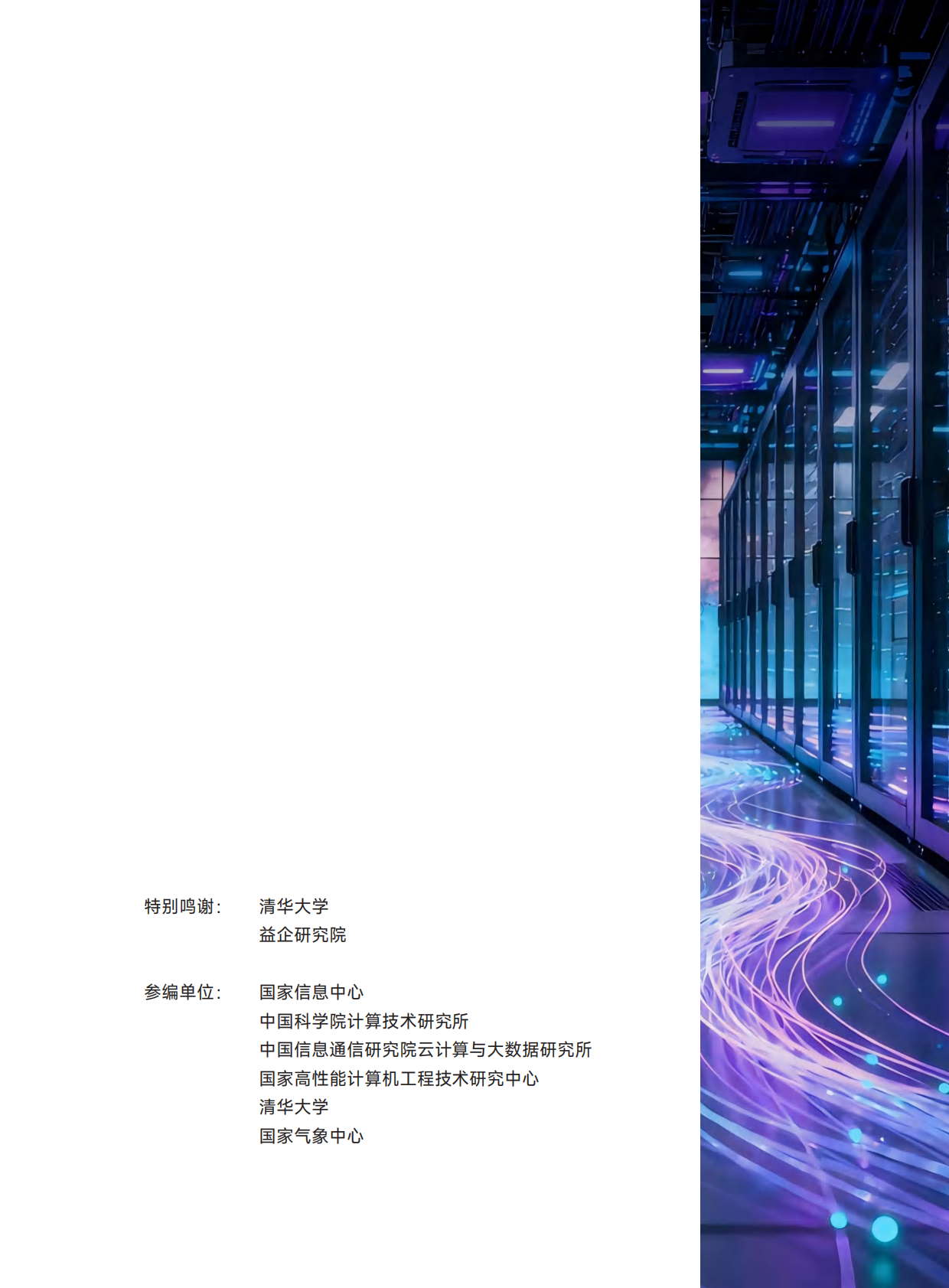 智能计算：2025年中国算力发展之AI计算开放架构研究报告 第3页