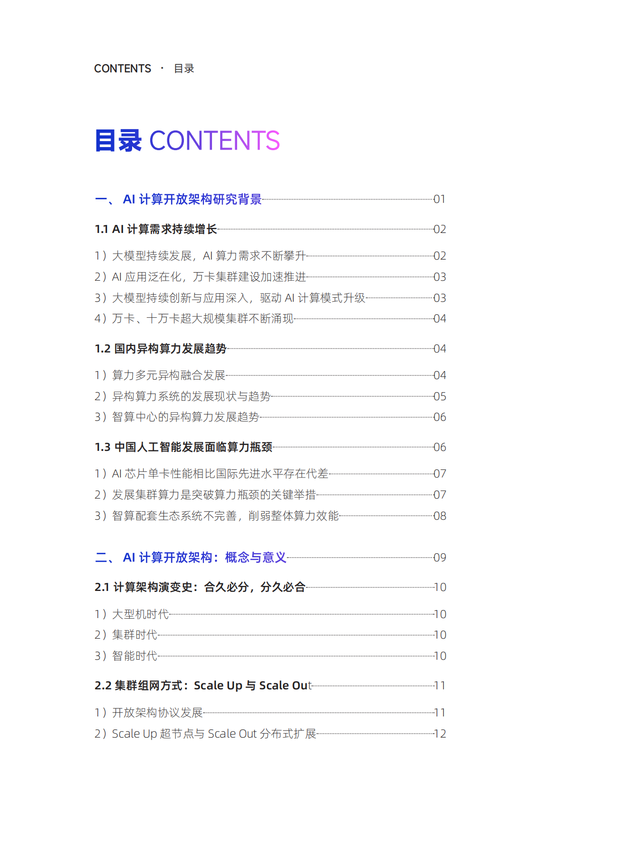 智能计算：2025年中国算力发展之AI计算开放架构研究报告 第4页