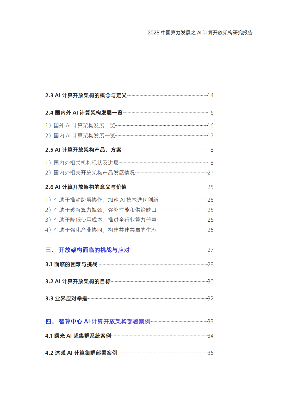 智能计算：2025年中国算力发展之AI计算开放架构研究报告 第5页