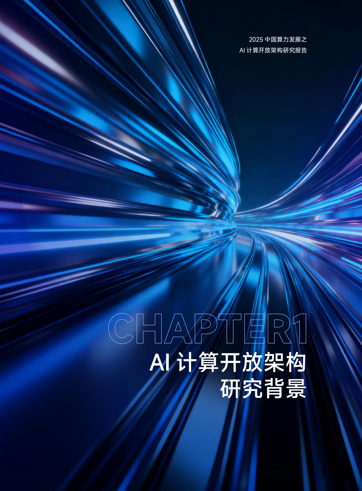 智能计算：2025年中国算力发展之AI计算开放架构研究报告 第7页
