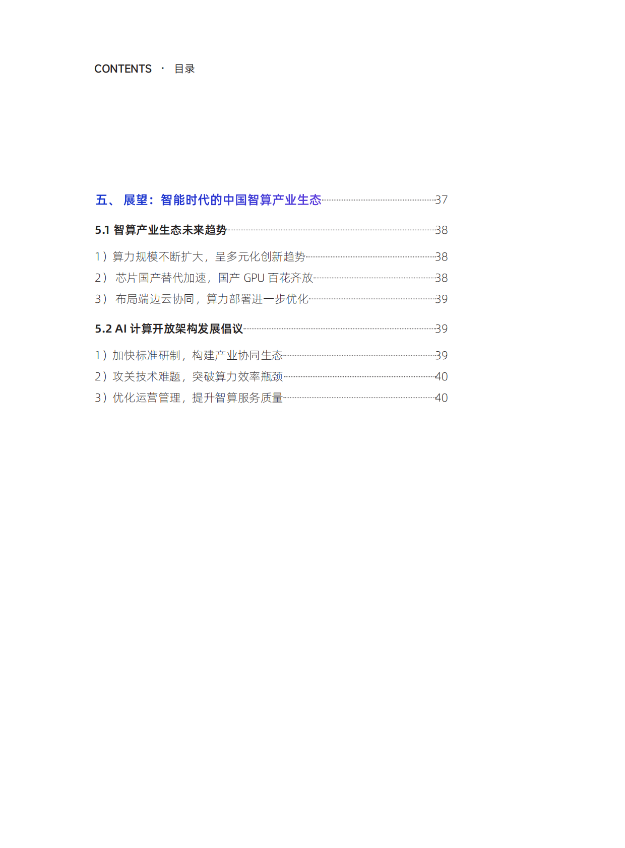智能计算：2025年中国算力发展之AI计算开放架构研究报告 第6页