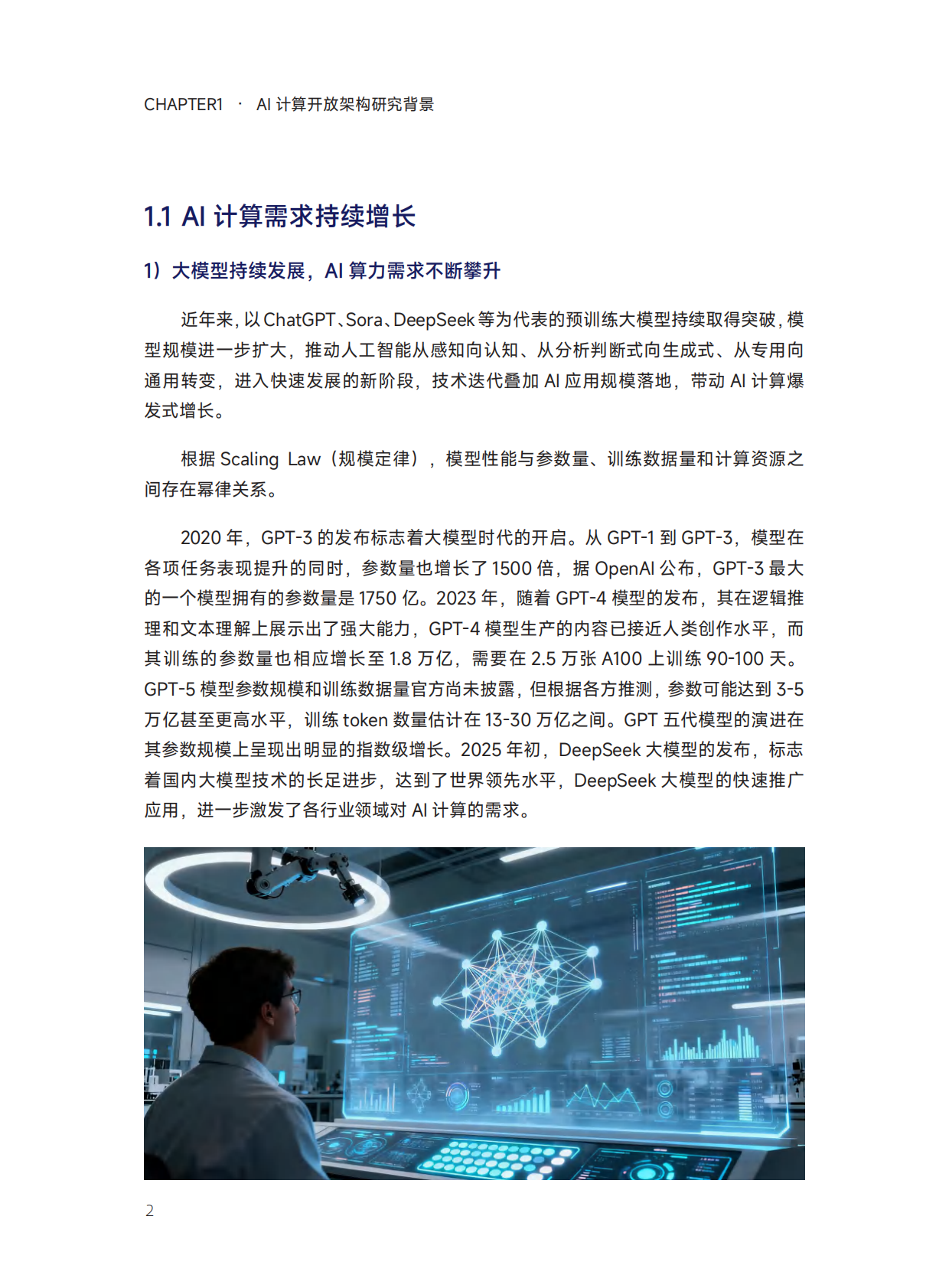 智能计算：2025年中国算力发展之AI计算开放架构研究报告 第8页