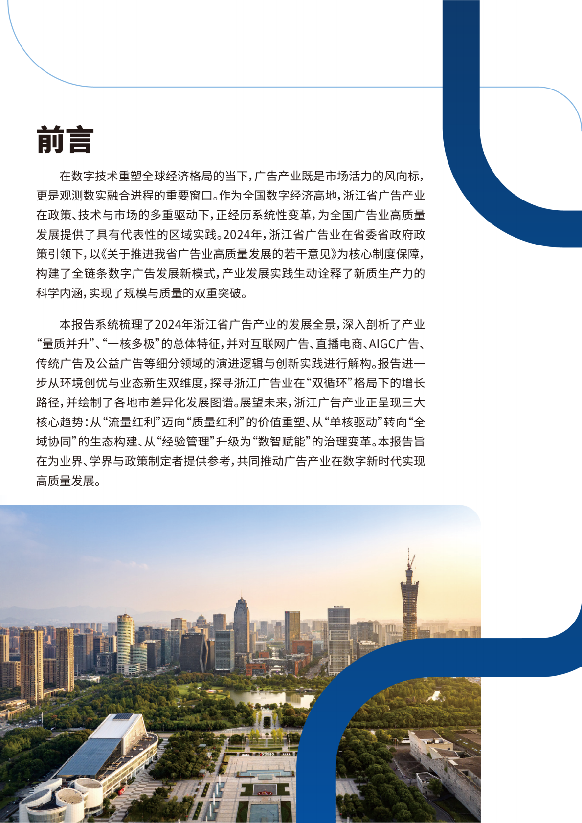 浙江省数字广告研究院：浙江省广告产业发展蓝皮书2024 第3页