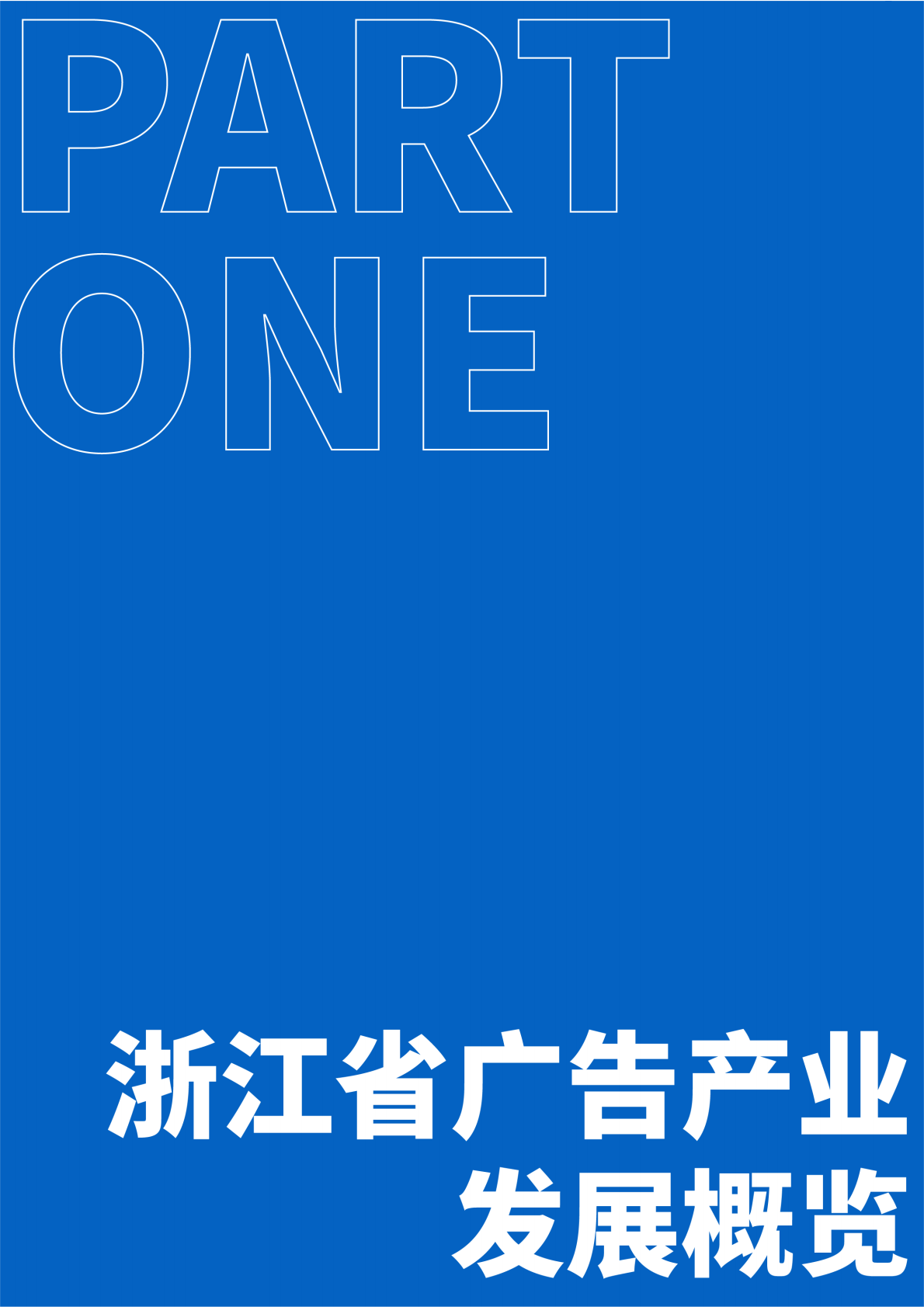 浙江省数字广告研究院：浙江省广告产业发展蓝皮书2024 第4页