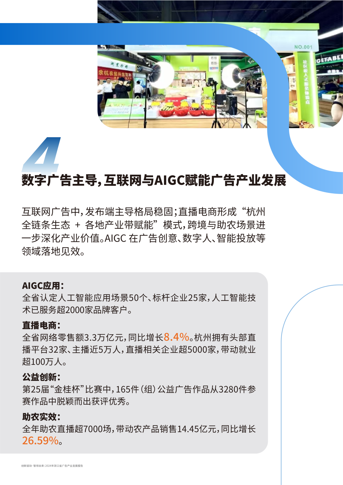 浙江省数字广告研究院：浙江省广告产业发展蓝皮书2024 第8页