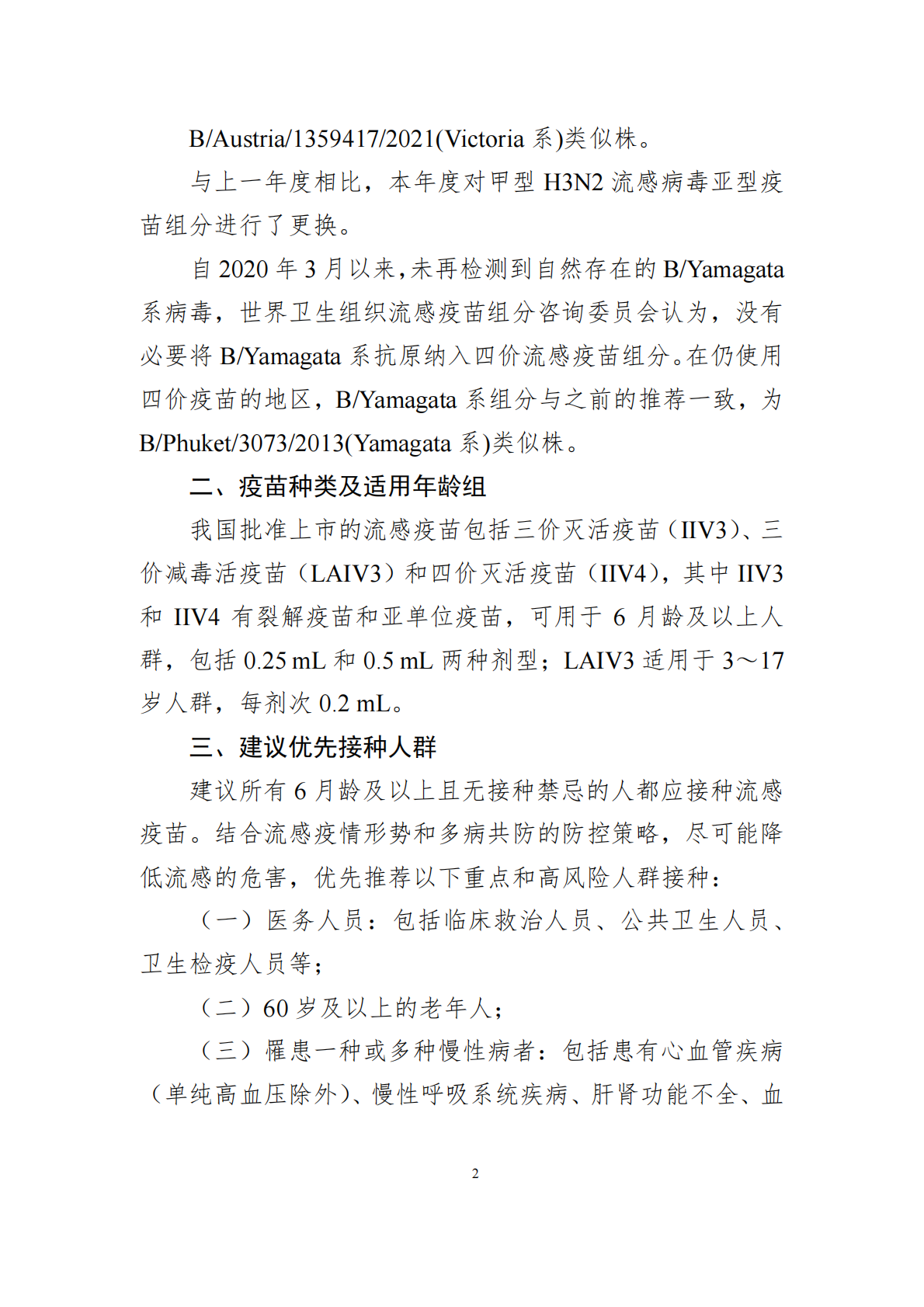 中国疾控中心：中国流感疫苗预防接种技术指南（2025&mdash;2026） 第2页