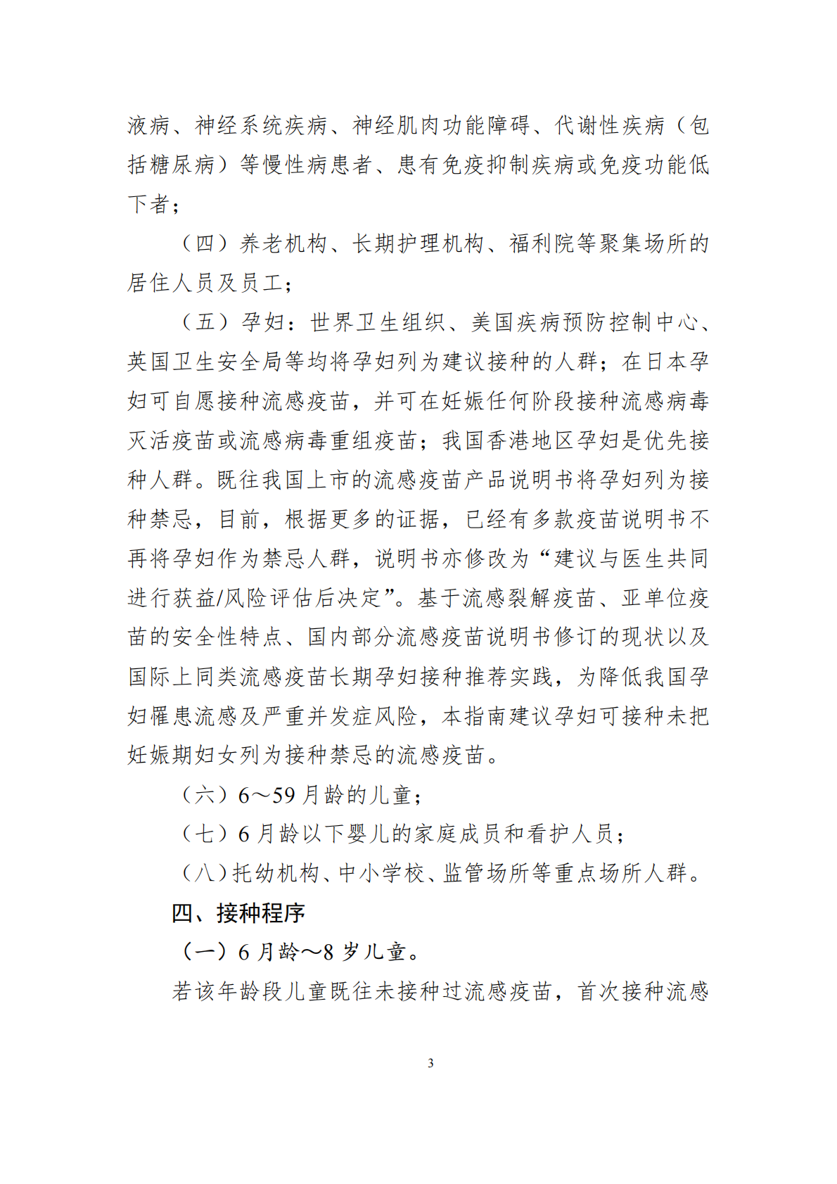 中国疾控中心：中国流感疫苗预防接种技术指南（2025&mdash;2026） 第3页