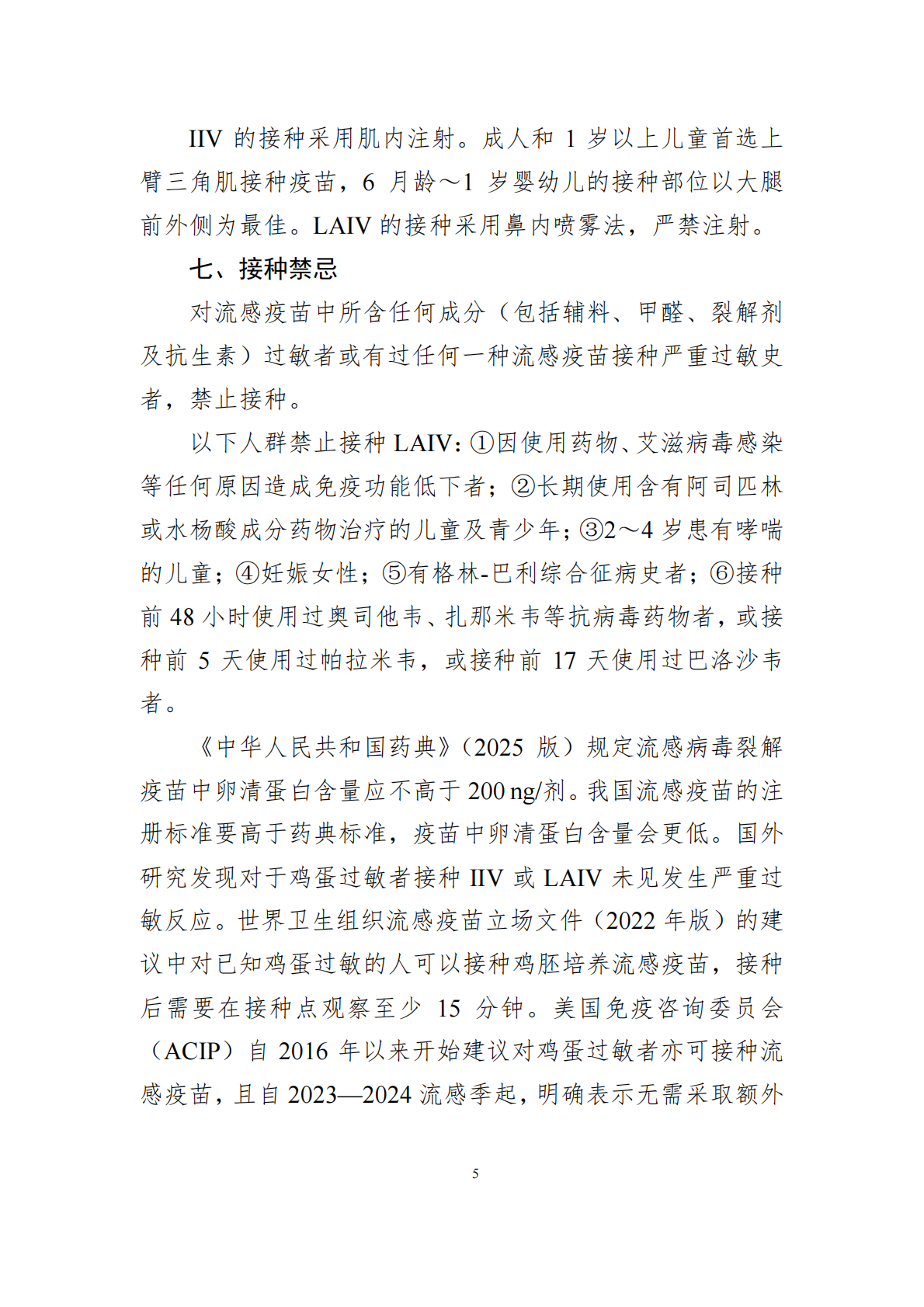 中国疾控中心：中国流感疫苗预防接种技术指南（2025&mdash;2026） 第5页
