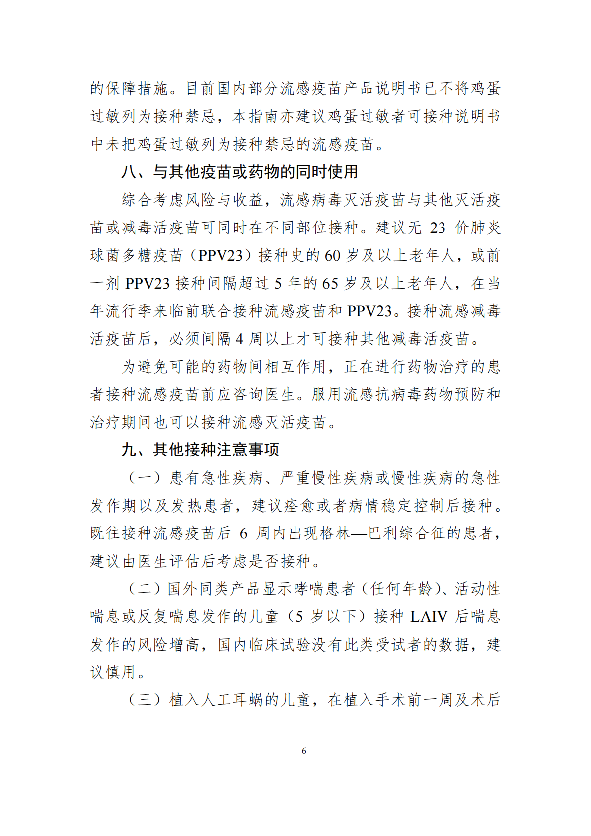 中国疾控中心：中国流感疫苗预防接种技术指南（2025&mdash;2026） 第6页