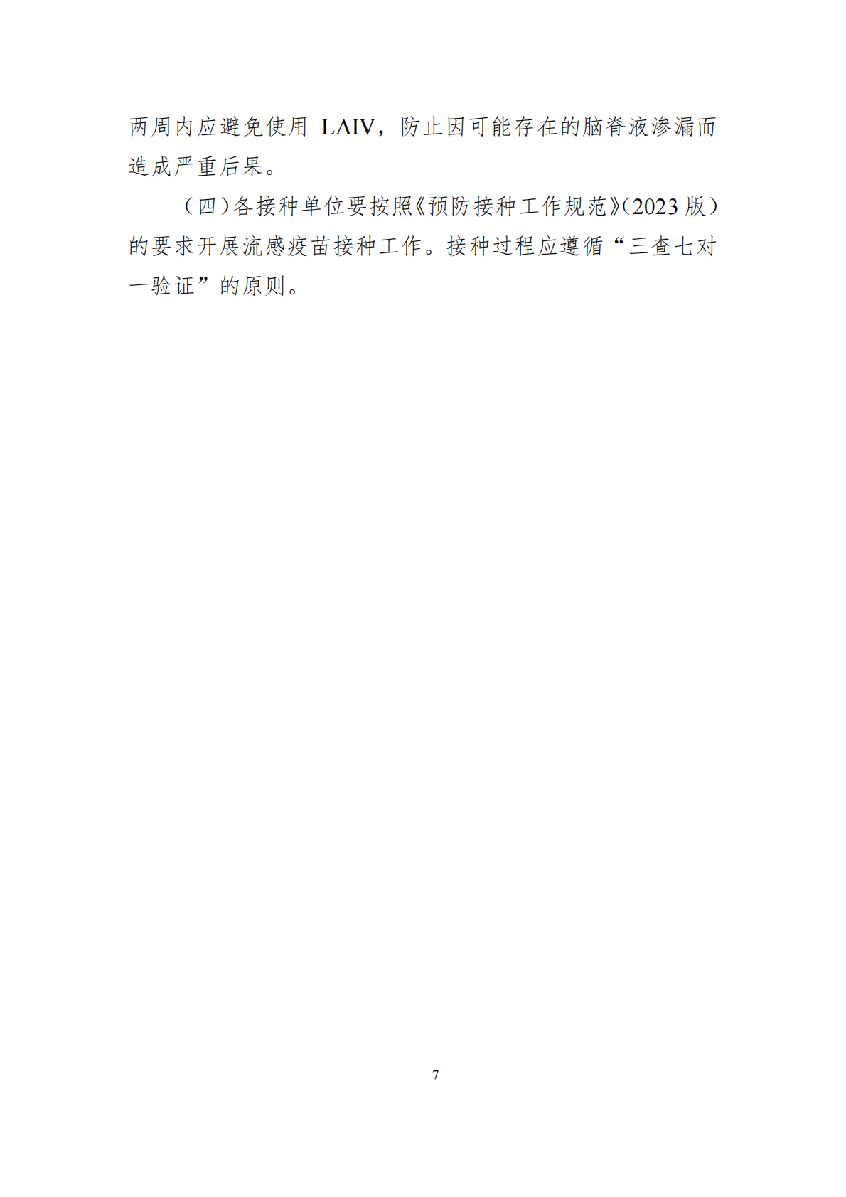 中国疾控中心：中国流感疫苗预防接种技术指南（2025&mdash;2026） 第7页