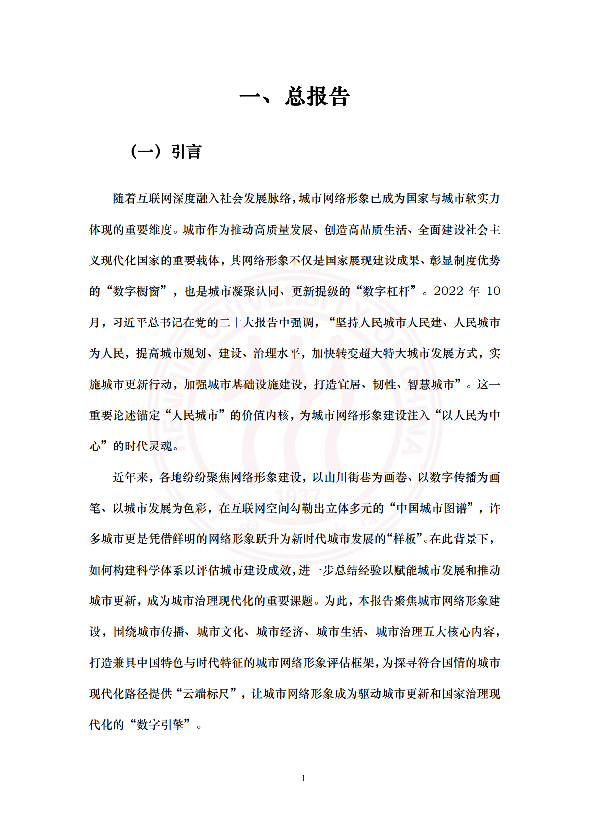 中国人民大学：中国城市网络形象指数报告（2025） 第8页