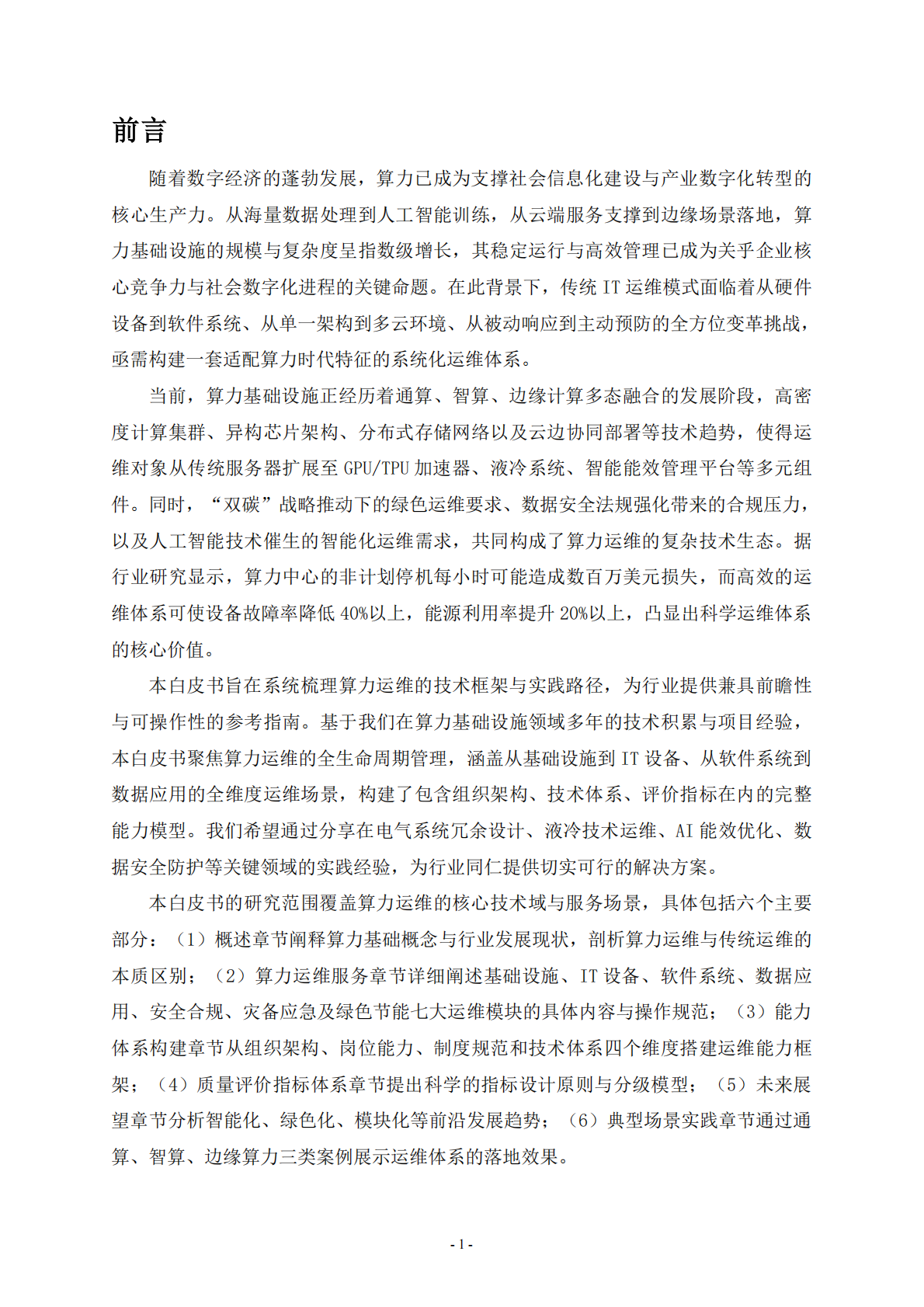 中国信通服务：2025年算力运维体系技术白皮书 第4页