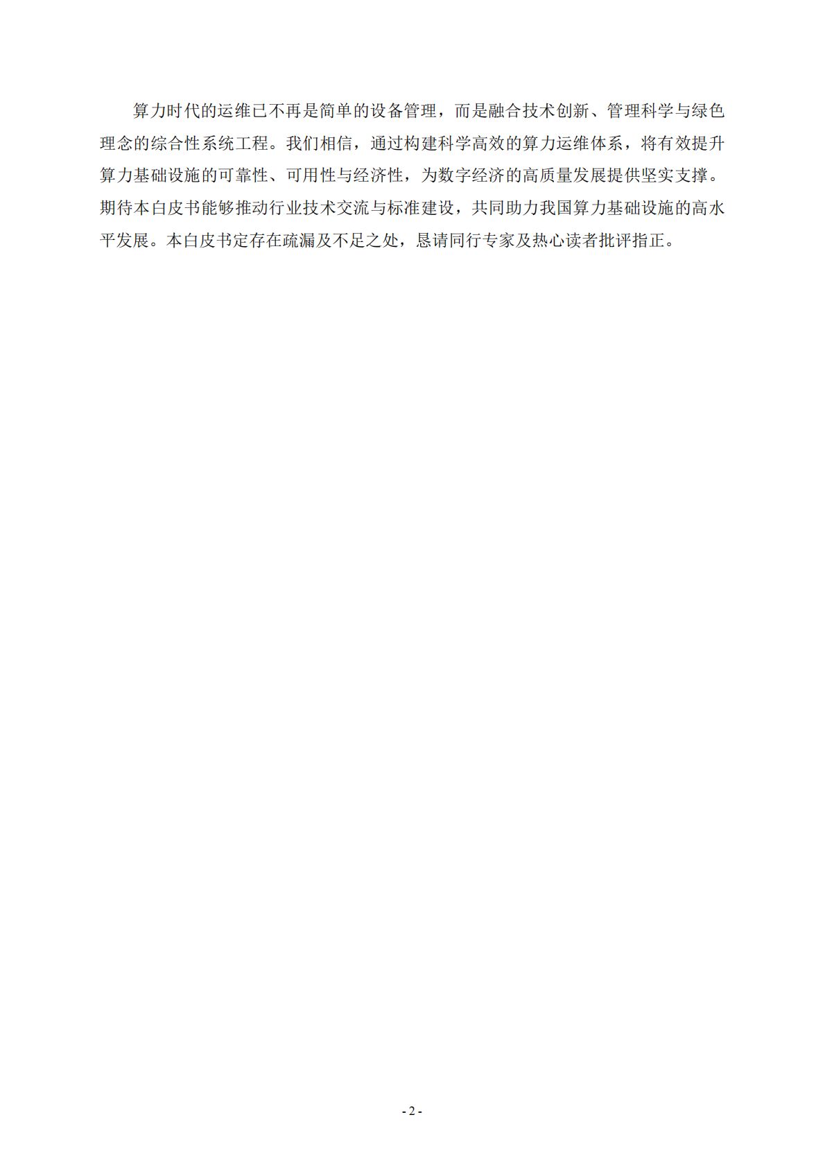 中国信通服务：2025年算力运维体系技术白皮书 第5页