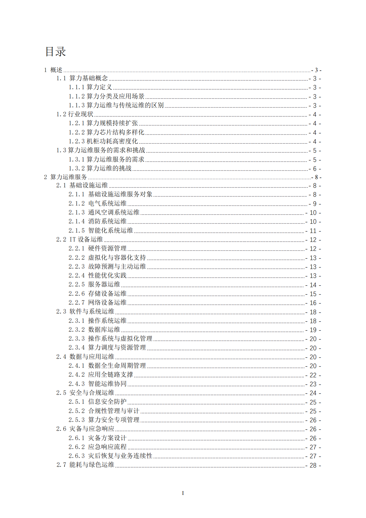 中国信通服务：2025年算力运维体系技术白皮书 第6页