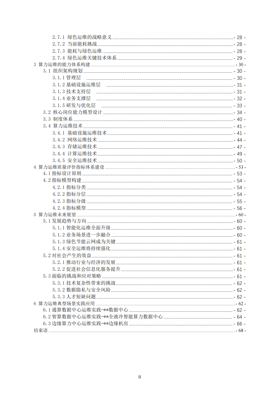 中国信通服务：2025年算力运维体系技术白皮书 第7页