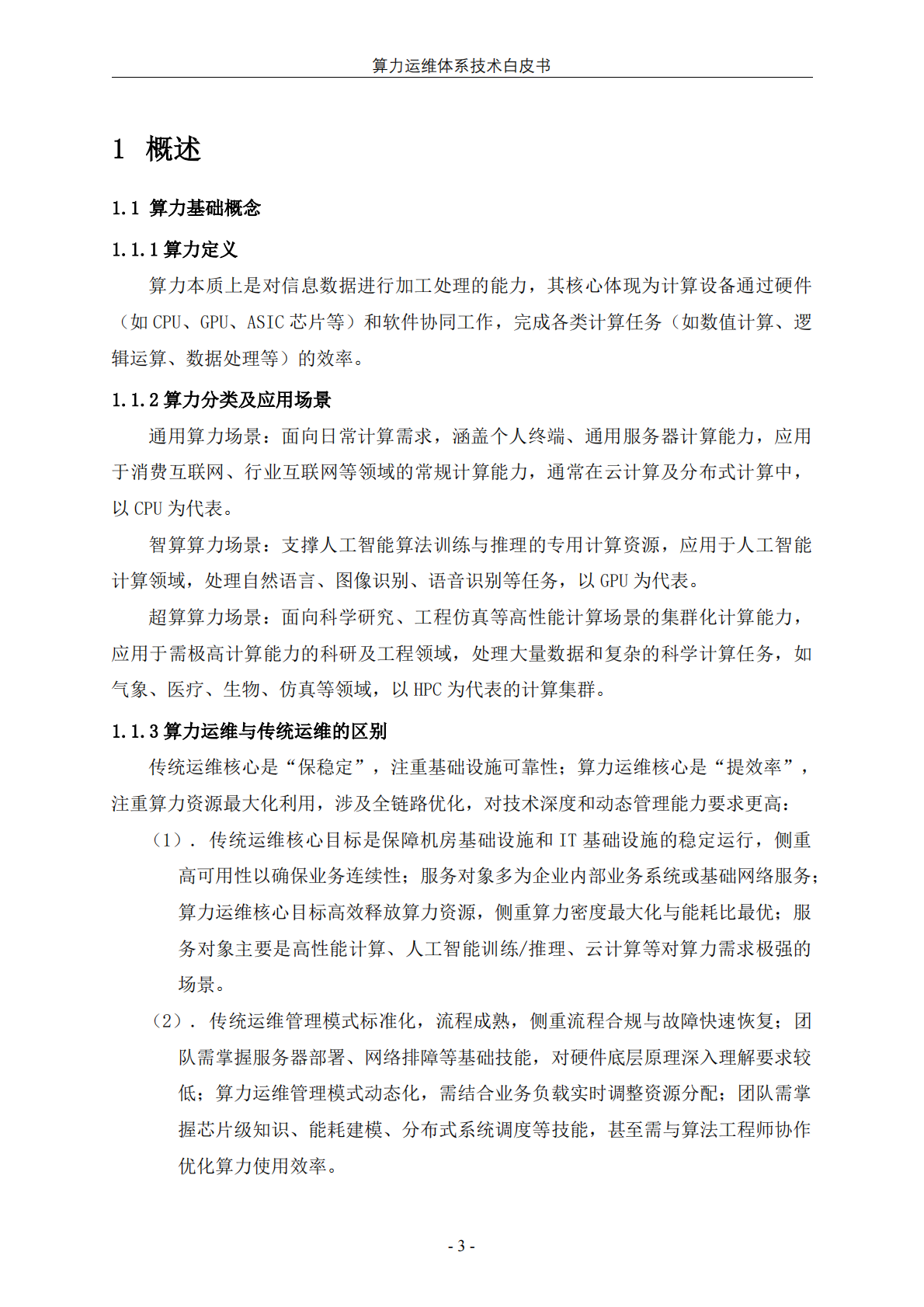中国信通服务：2025年算力运维体系技术白皮书 第8页