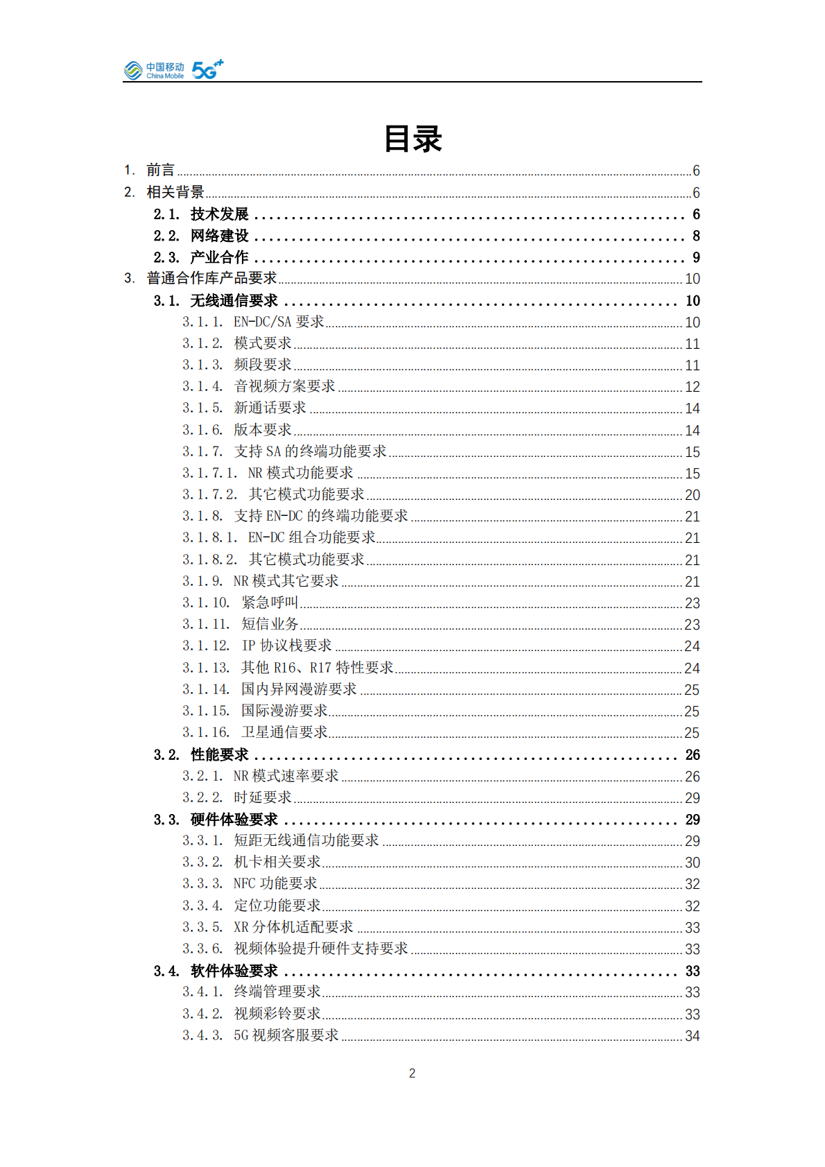 中国移动：中国移动5G手机产品白皮书（2026年版） 第2页