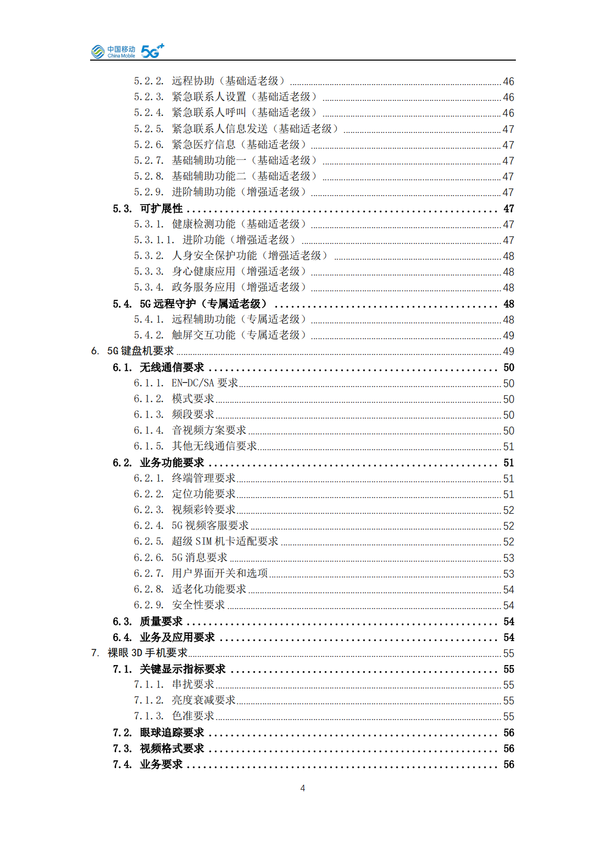 中国移动：中国移动5G手机产品白皮书（2026年版） 第4页