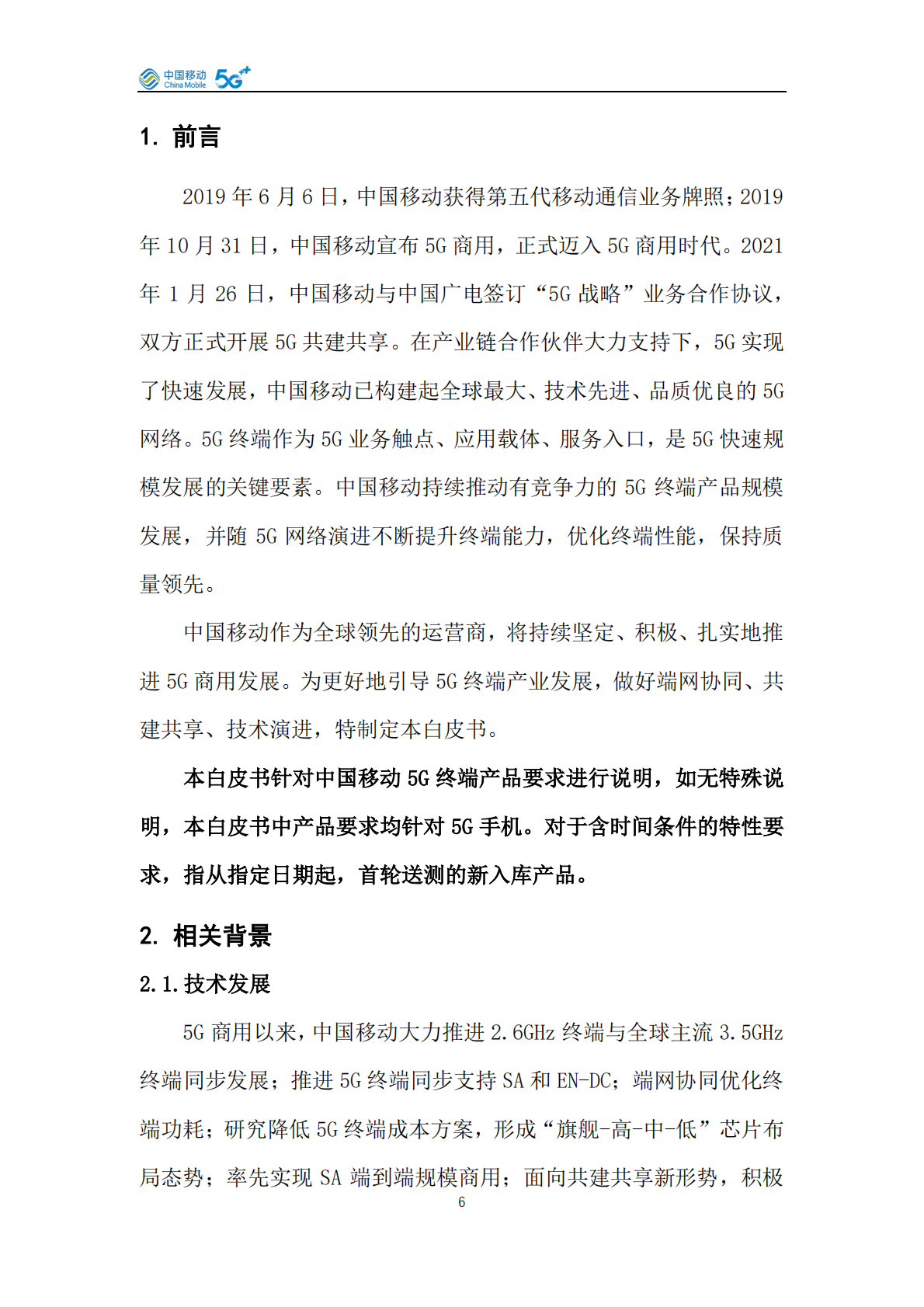 中国移动：中国移动5G手机产品白皮书（2026年版） 第6页